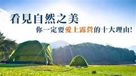 當野孩子真好！你一定要愛上露營的十大理由！
(Images Source: image 、 yimg)
