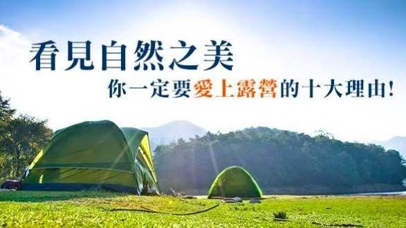 當野孩子真好　愛上露營的十大理由！