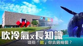 暑假就是要去踢「館」啦，這些場館既能吹冷氣又長知識！
(Images Source: gogoblog 、 static 、 moneydj)
