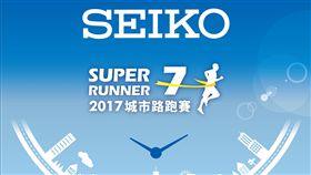 ▲SEIKO城市路跑賽。