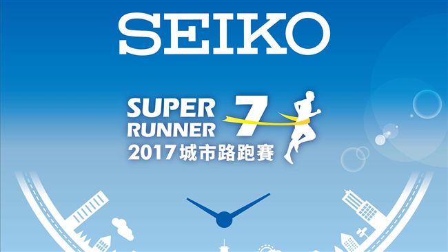 SEIKO路跑　上傳訓練時數助偏鄉