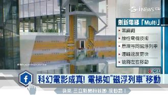 沒有纜繩！磁浮電梯上下左右都可跑