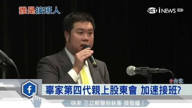 加速接班？辜家第四代親上股東會