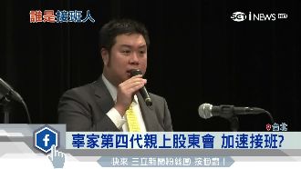 加速接班？辜家第四代親上股東會