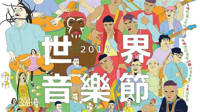 用耳朵去旅行　世界音樂節十月登場