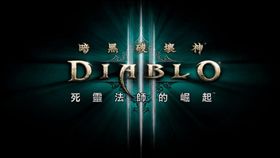 死靈法師 暗黑破壞神3 美商暴雪提供 Blizzard Entertainment diablo