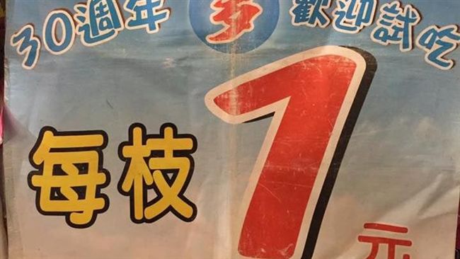試吃價？冰棒1枝1元結帳竟變十倍價