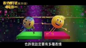 表情符號電影,app,情緒／翻攝自YouTube