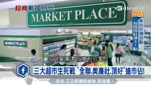 三大超市生死戰 "全聯.美廉社.頂好"搶市佔!