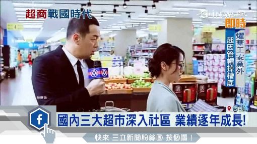 三大超市生死戰 "全聯.美廉社.頂好"搶市佔!
