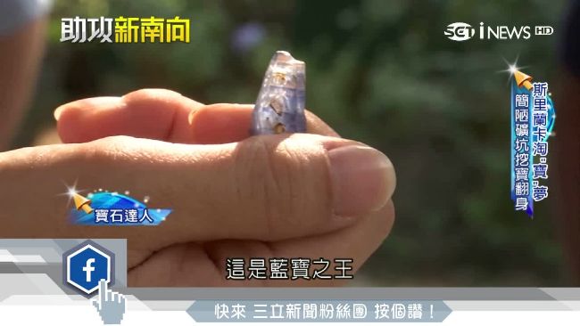 斯里蘭卡寶石之城　簡陋礦坑淘寶翻身