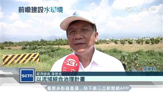 前瞻基礎建設　經濟部長視察水環境