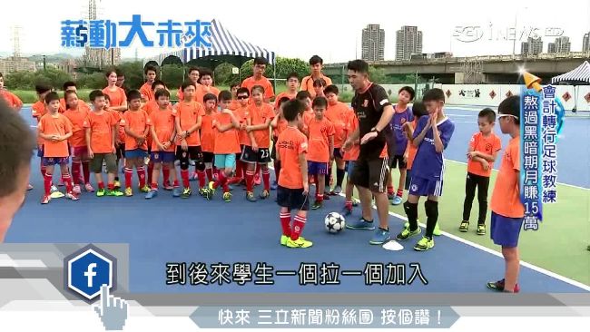 足球家教夯！熬過黑暗期月賺15萬
