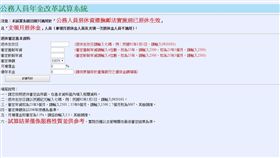 銓敘部,試算器,退休（圖／翻攝自銓敘部網站）