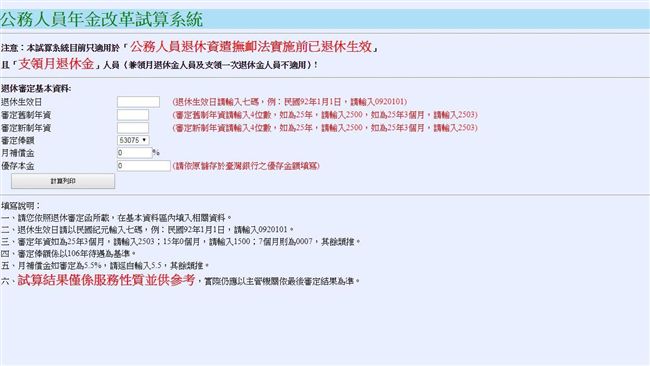 公務員年改　銓敘部公布線上試算器