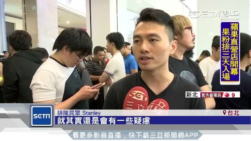蘋果直營店開"送禮" 果粉排4天搶頭香