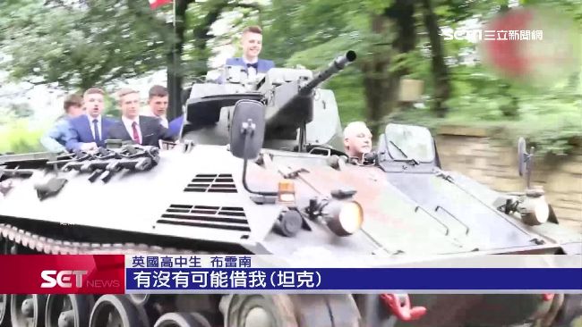 英倫少年就是狂　搭「坦克」赴舞會！