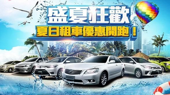 3大租車品牌旺季開戰　下殺55折