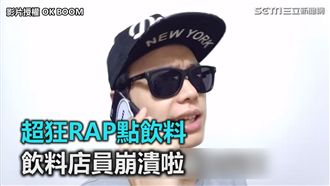 超狂RAP點飲料　飲料店員崩潰啦