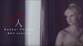 黃明志新歌MV《擊敗人》（圖／翻攝自YouTube）