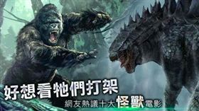 網友熱議十大怪獸電影，看牠們打架就是痛快！
(Images Source: img31 、 img 、 img)
