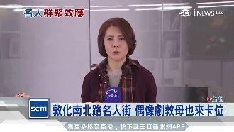 敦化南北路名人街　偶像劇教母也卡位