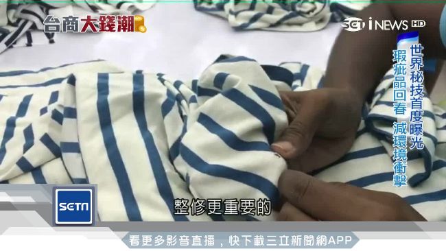 台商變魔法　成衣修復回春術獨步全球