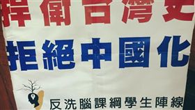 課綱、黑箱課綱、中國化／反洗腦課綱學生陣線