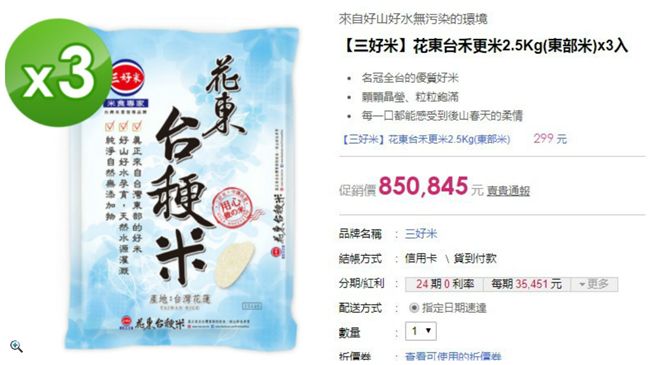 史上最歡樂標錯價　3包白米85萬