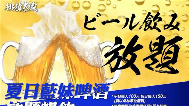 消暑！桃猿「嬉力趴」　推啤酒喝到飽