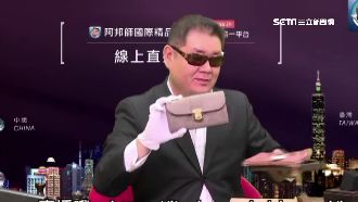 又是阿邦師！直播二手精品「攏系假」