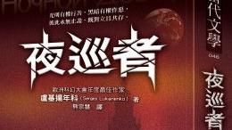夜巡者：讓人一頭栽進去的世界
