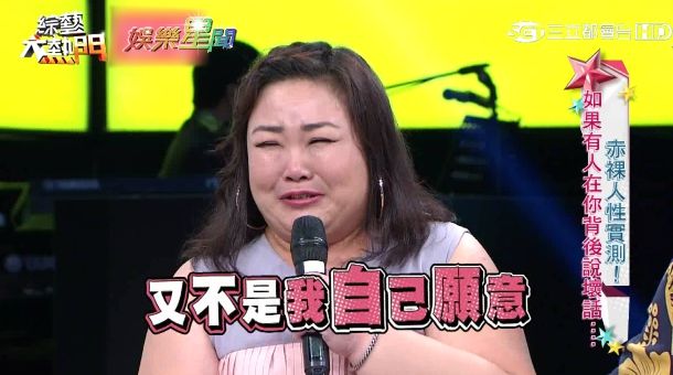 女星遭譙：死肥婆好噁　錄影現場淚崩