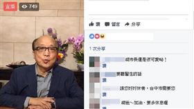 胡志強,臉書,直播,出院,會客,流言,感冒,生病,肺炎
（圖／中央社）