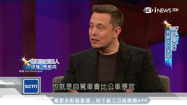 特斯拉創辦人馬斯克　演講大談夢想