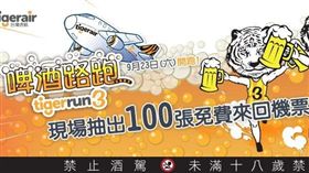 台灣虎航啤酒路跑,Tiger Run。（圖／台虎提供）
