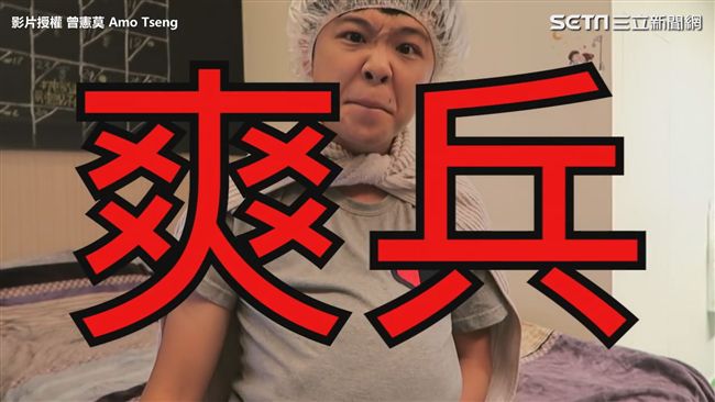 當多久都「不爽」不要再叫我爽兵！