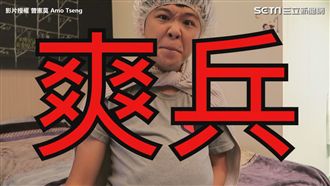 當多久都「不爽」不要再叫我爽兵！