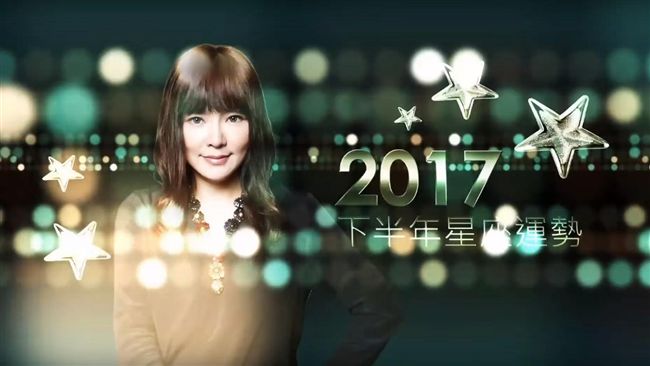 唐綺陽2017下半年星座運勢（下）