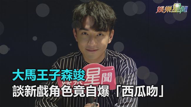 森竣談男男吻：口水滿到像「西瓜」