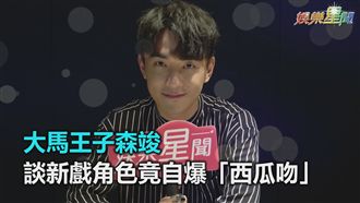 森竣談男男吻：口水滿到像「西瓜」