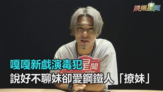 嘎嘎說好不聊妹　卻愛鋼鐵人「撩妹」