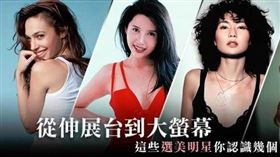 原來她們是選美出身？十大人氣選美女星！
(Images Source: imgs 、 img 、 img31 、 img 、 images)