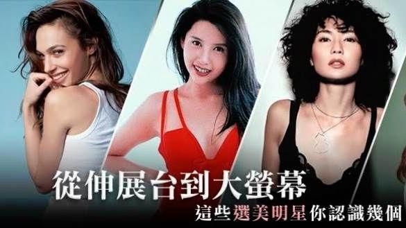 伸展台轉大螢幕！原來她們是選美出身