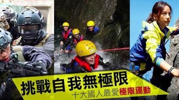 熱血沸騰！十大台人最愛極限運動