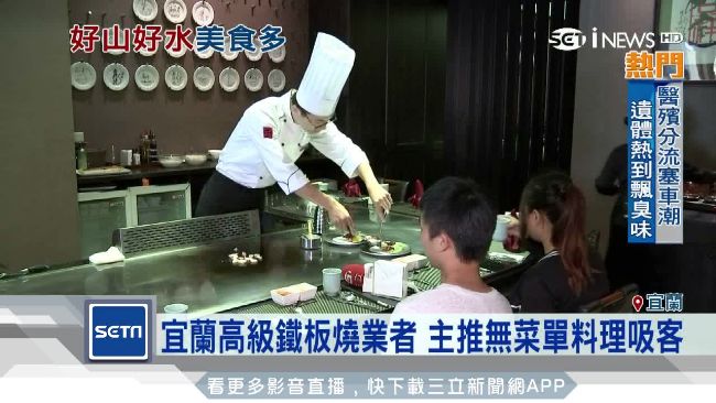 遊客帶動觀光　宜蘭成高檔美食天堂