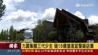 力麗集團少主　砸15億攻宜蘭飯店業