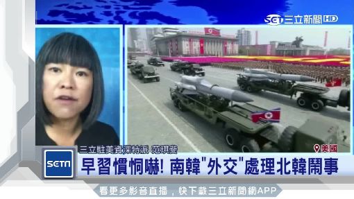 朝射彈挑釁! "斐常觀點"剖析美韓反應