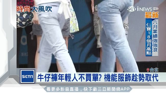 牛仔褲不再時尚？品牌大廠業績掉3成