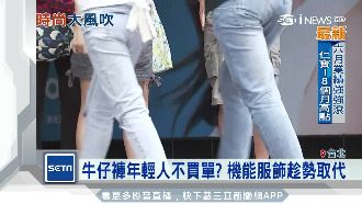 牛仔褲不再時尚？品牌大廠業績掉3成